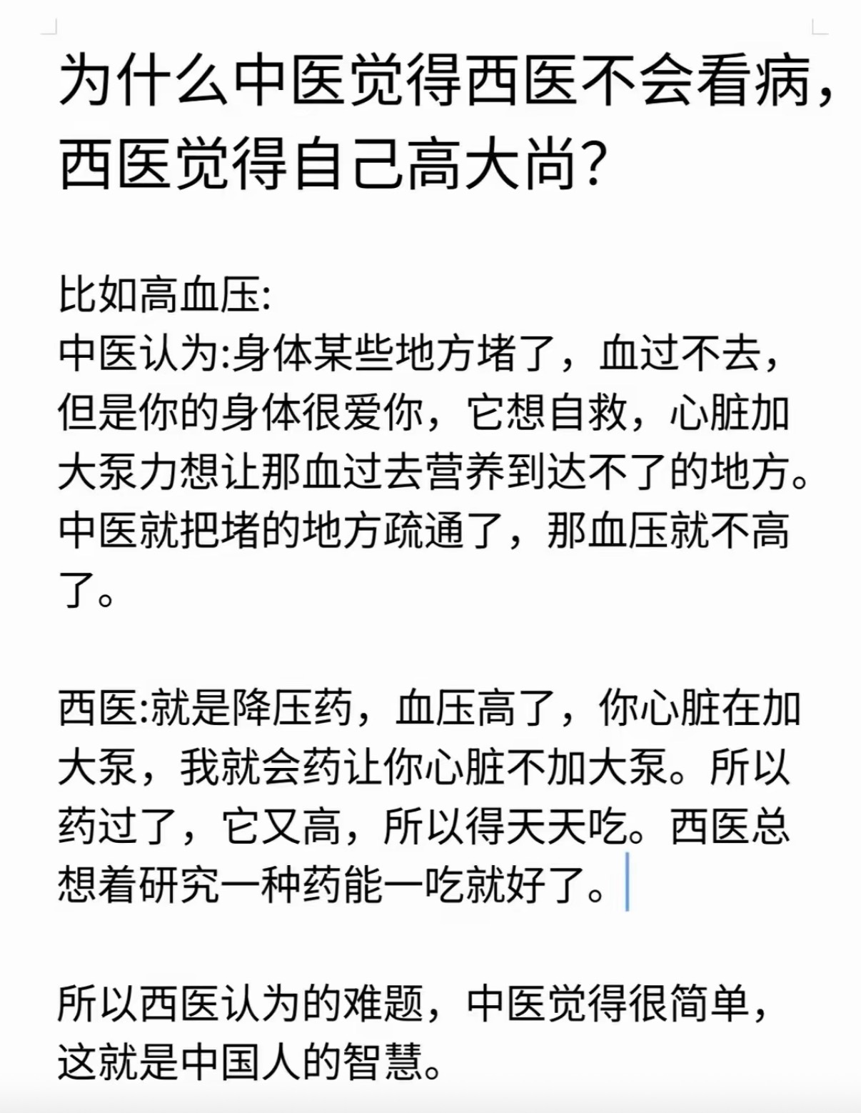 为什么中医觉得西医不会看病，西医觉得自己高大尚？ ​​​