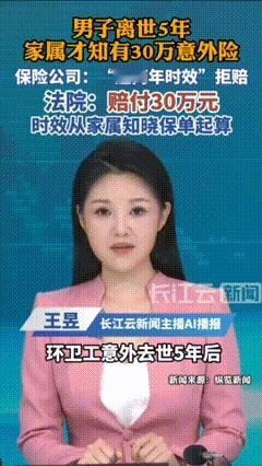 活见鬼！人走了五年，家属才知道他有一份30万的意外险。
找保险公司赔，人家说——