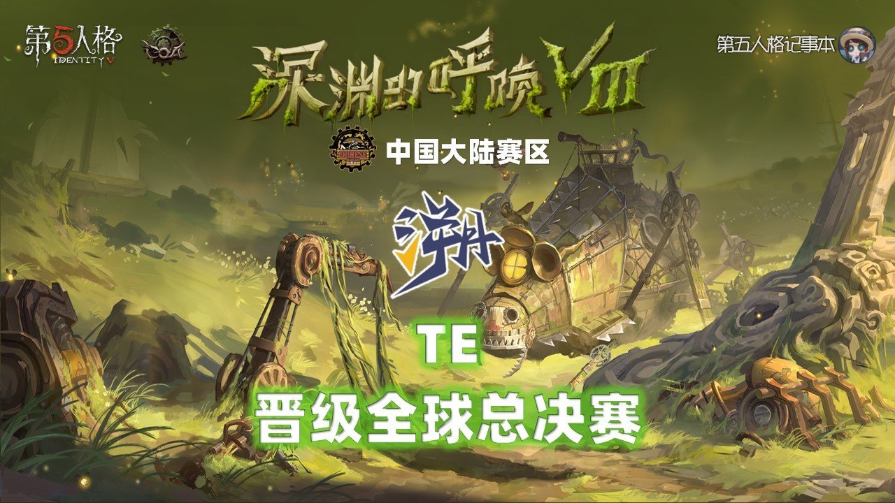深渊的呼唤Ⅷ - 中国大陆赛区预选赛恭喜TE战队晋级COA8全球总决赛！他们将代