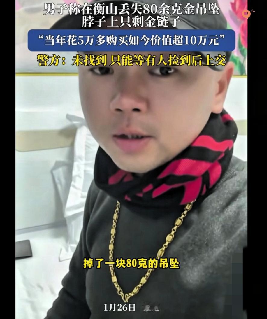 心疼又可惜！
衡山丢80.99克金吊坠这事，男子两天徒步27公里疯找，警方沿线搜