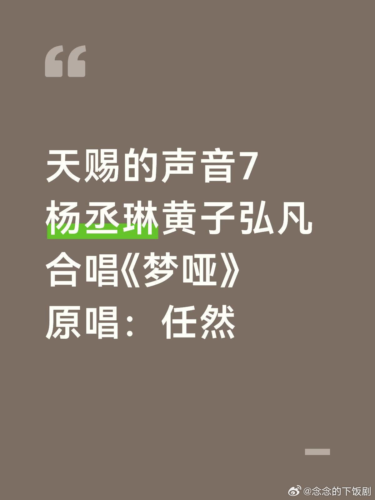 天赐的声音天赐的声音杨丞琳黄子弘凡三搭天赐的声音7杨丞琳黄子弘凡合唱《梦哑》原唱