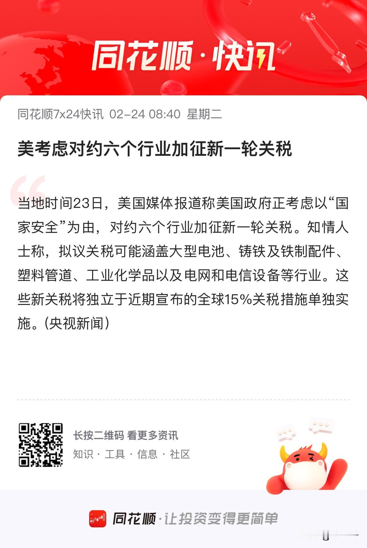 现在关税利空，
对A股投资者造不成太大影响了吧？
美媒报道白宫考虑对六大行业加征