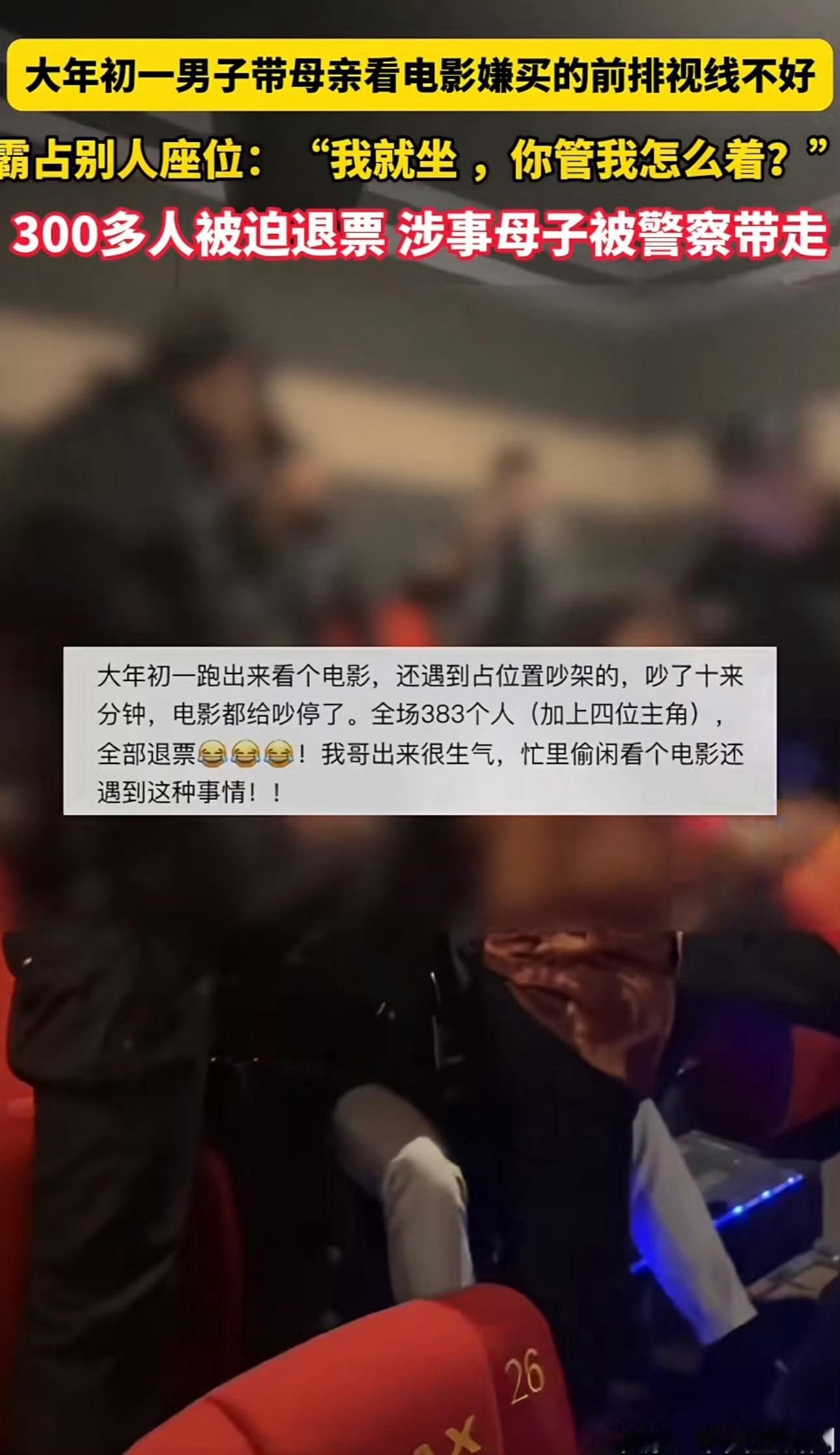 母子看唐探强行占座致300多人退票 春节档的电影都满坐，大家都看电影，无一虚席。