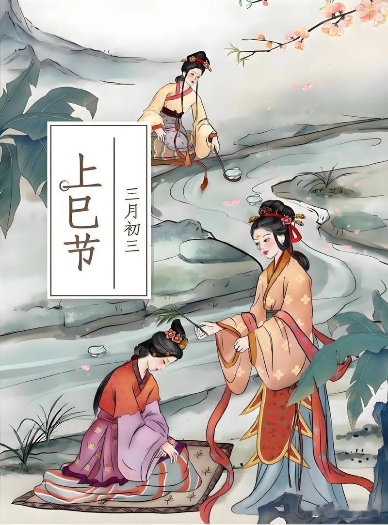 浪漫的上已节
       上巳节是中国最古老、最浪漫的节日之一。古人以干支纪日