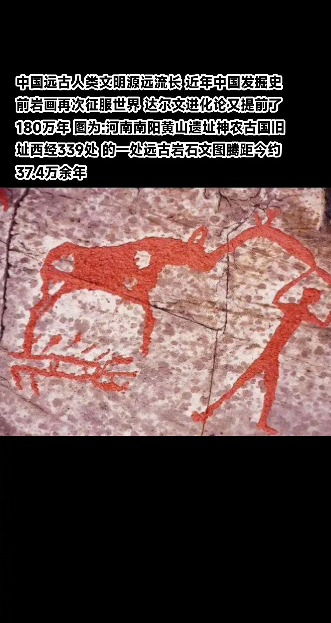 中国远古人类文明源远流长 近年中国发掘史前岩画再次征服世界 达尔文进化...