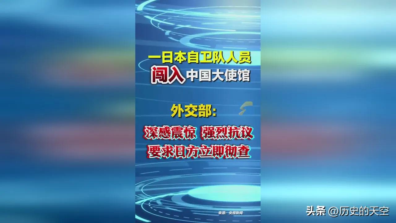 事闹大了！日本人擅闯中国使馆，行业要提前承压
 
3月24日，一名自称日本自卫队