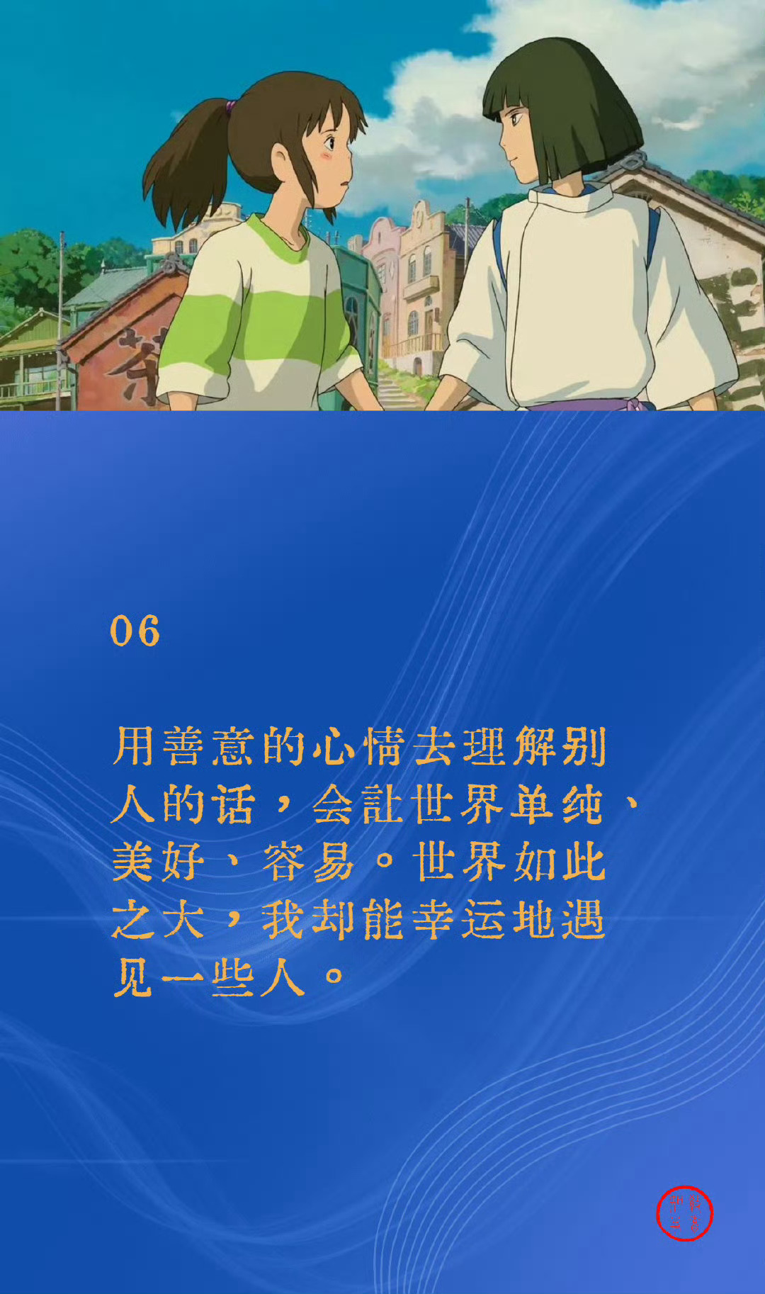 《千与千寻》经典台词，温暖孤独的你。 