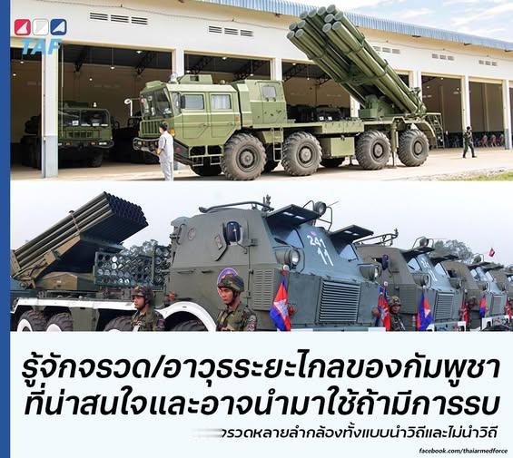 泰国柬埔寨在边境交火 泰国防务分析组织（TAF）对柬埔寨远程火箭炮能力的分析：“