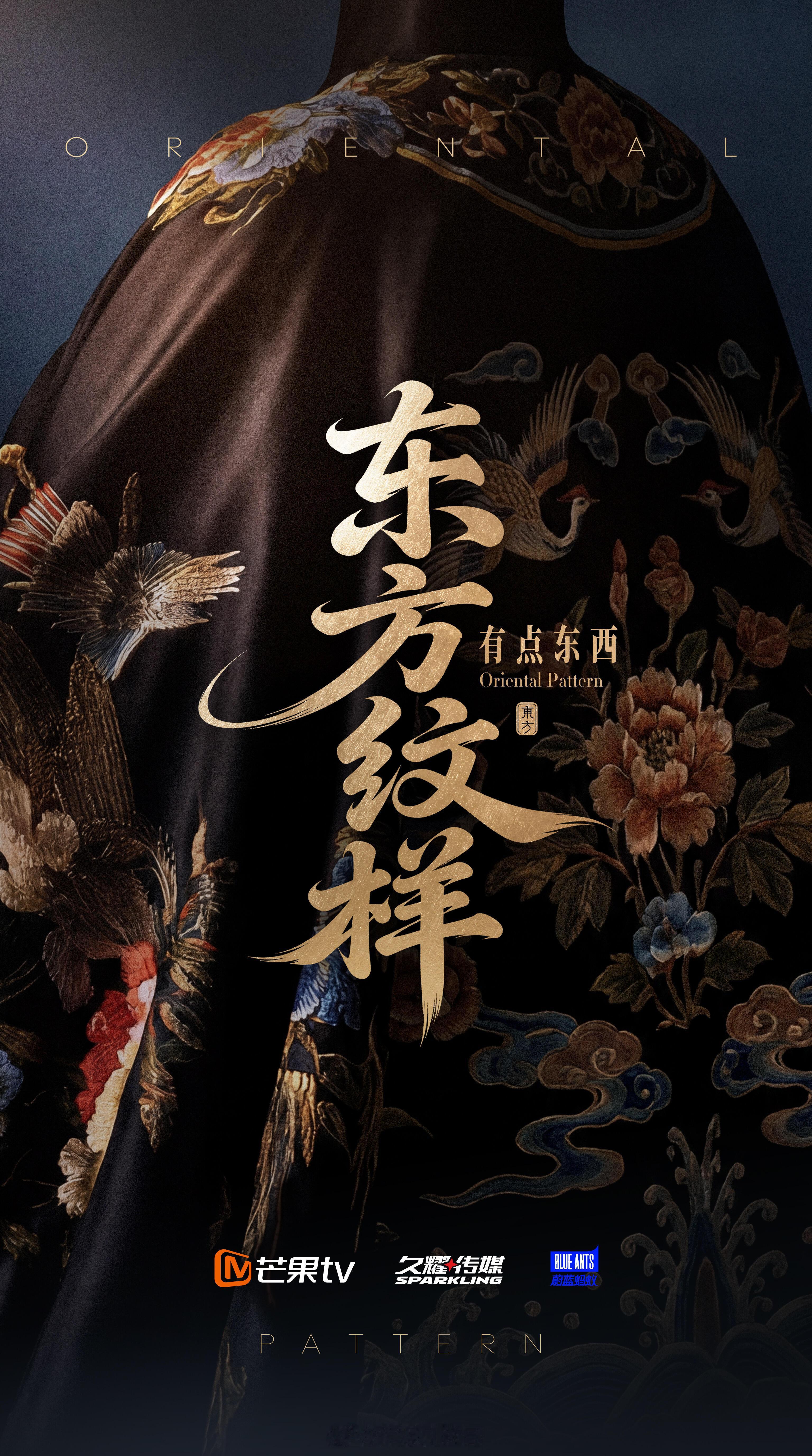 🥭文化综艺《东方纹样·有点东西》拟邀嘉宾：左岸潇、胡杏儿、陈妍希、高叶、沈梦辰
