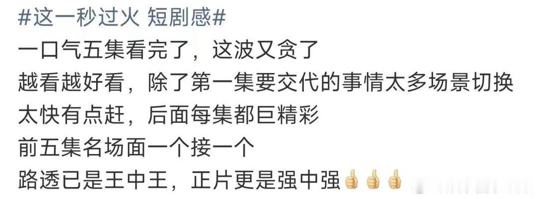 只有我觉得这一秒过火好看吗这一秒过火越看越好看只有我觉得这一秒过火好看吗，反转一