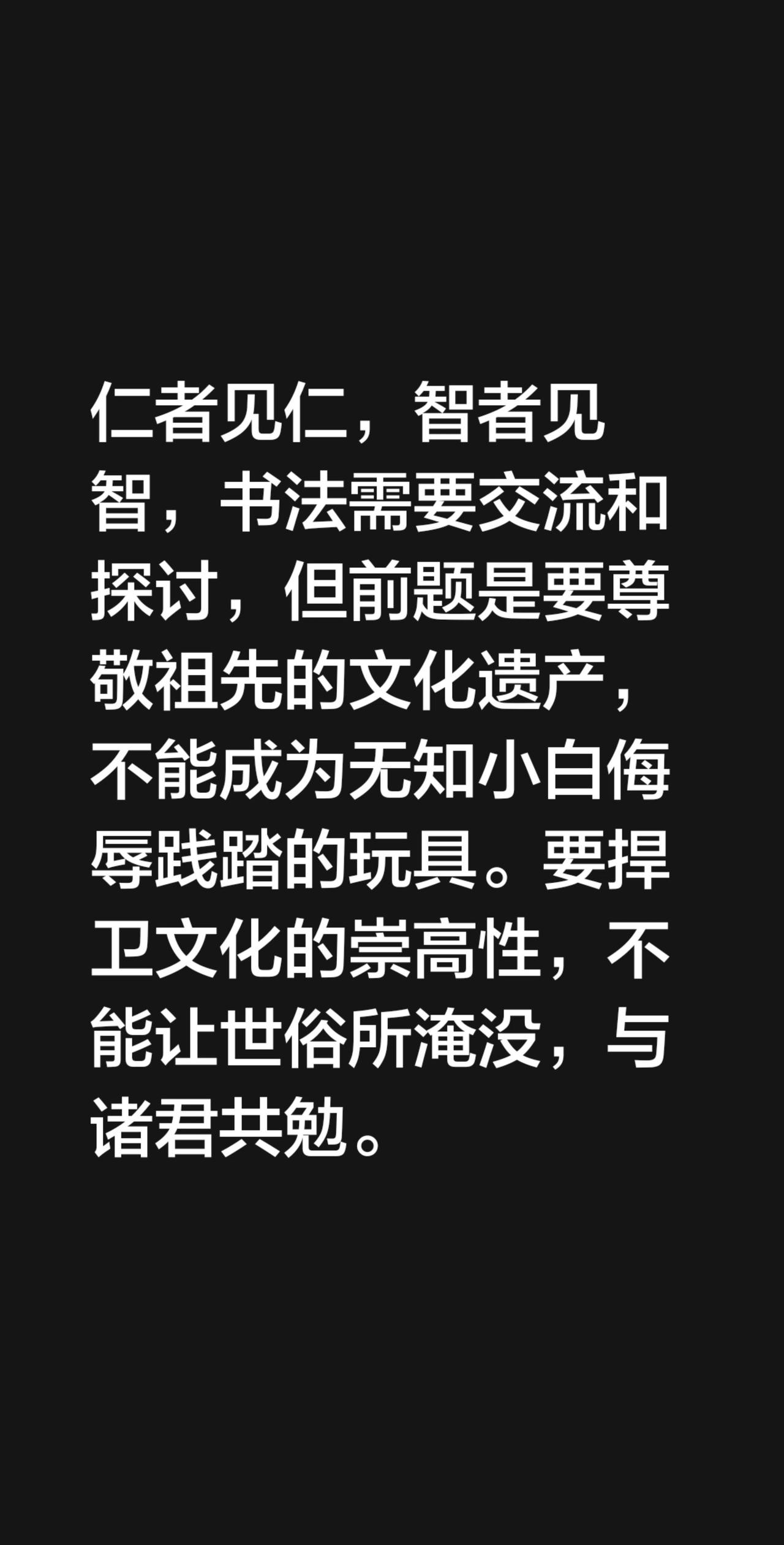 我评论了@辛志东书法【好不辛苦】 的作品：
仁者见仁，智者见智，书法需要交流和探