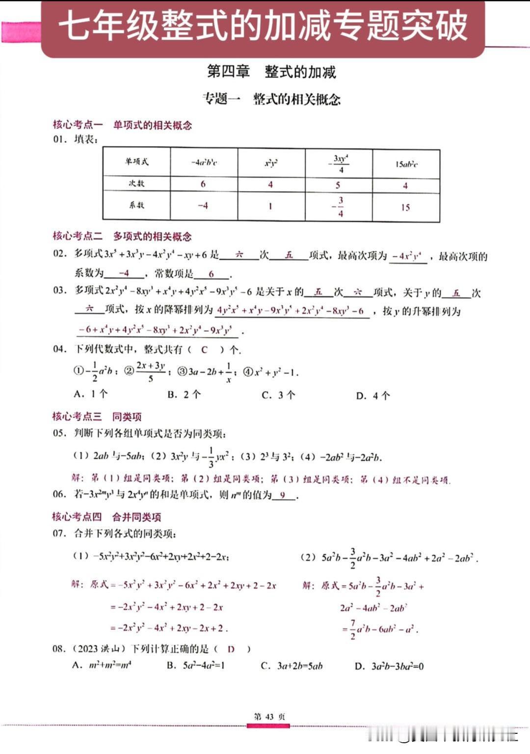 【七年级数学整式加减专题突破】