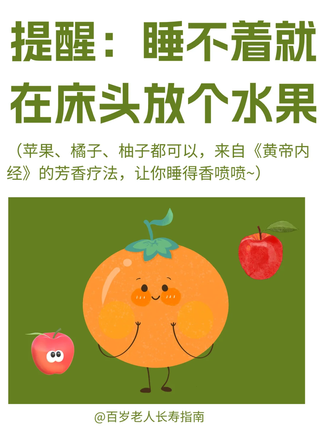 真心提醒：睡不着就在床头放个水果