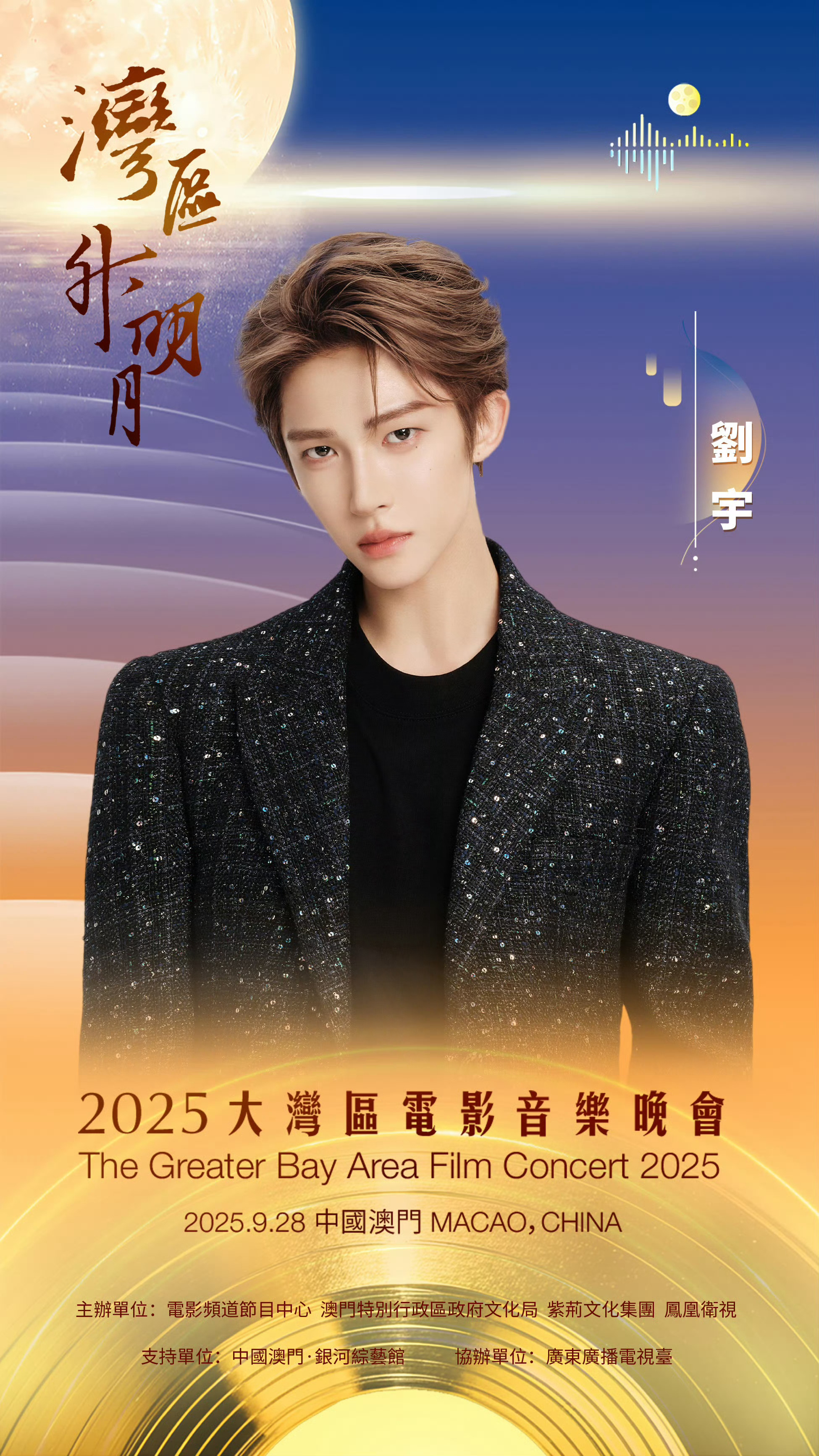 刘宇官宣2025湾区升明月 又有新舞台可以看了，刘宇官宣2025湾区升明月，期待