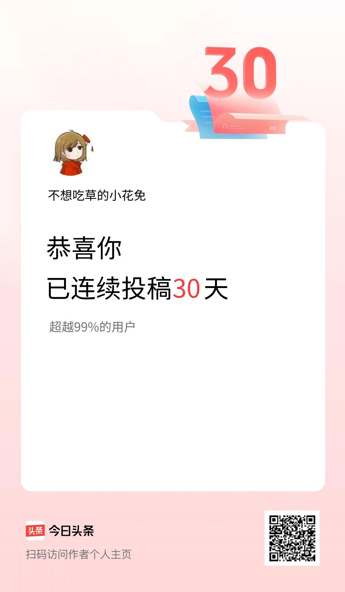 我在头条连续投稿30天