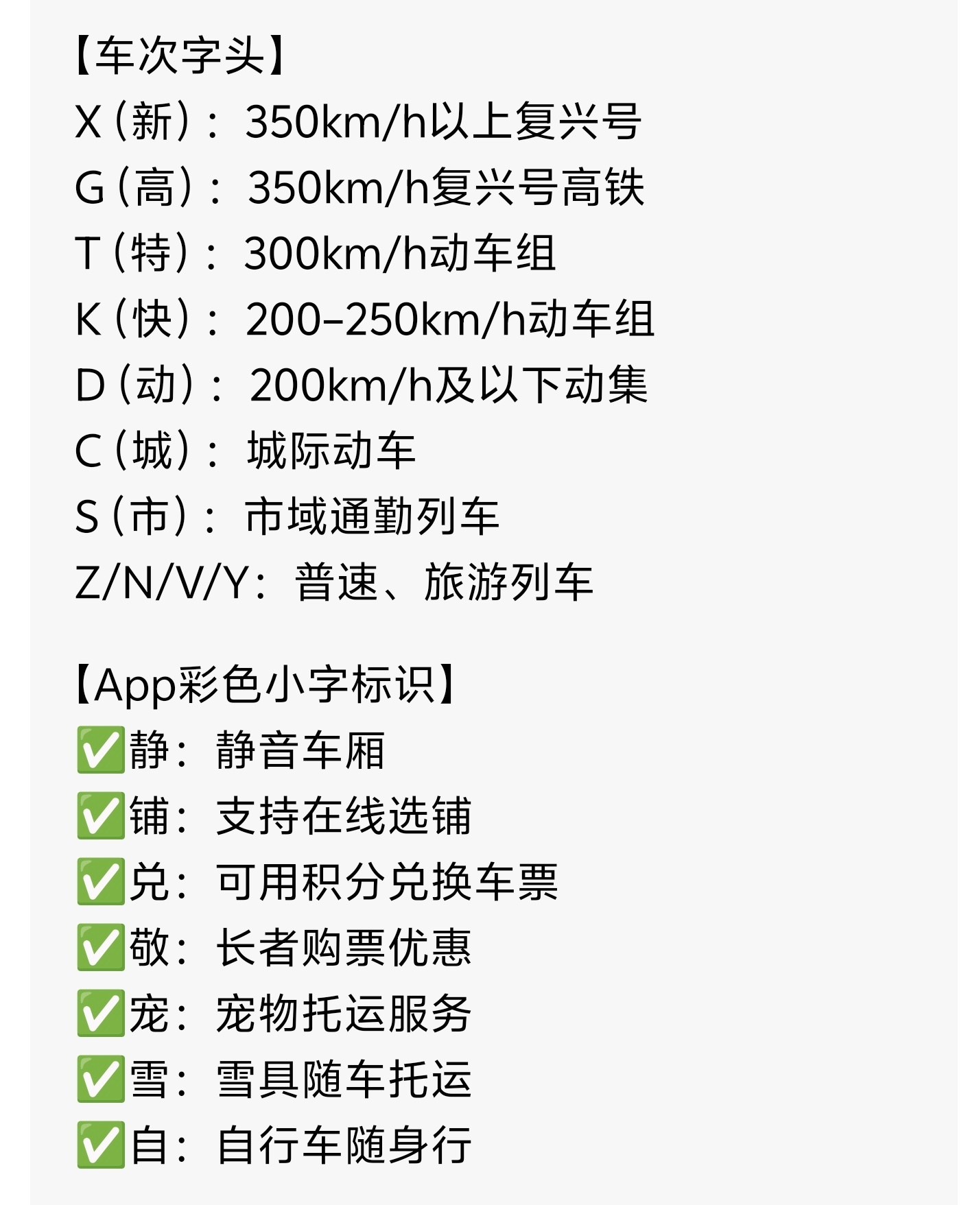 12306列车字头和彩色字全汇总很多人买票看不懂12306车次字母，还有那些彩色