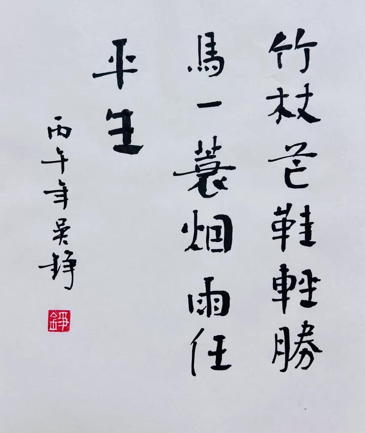 两个月了！放任手生中！实在忍不住，来一个：竹杖芒鞋轻胜马，一蓑烟雨任平生！书法 