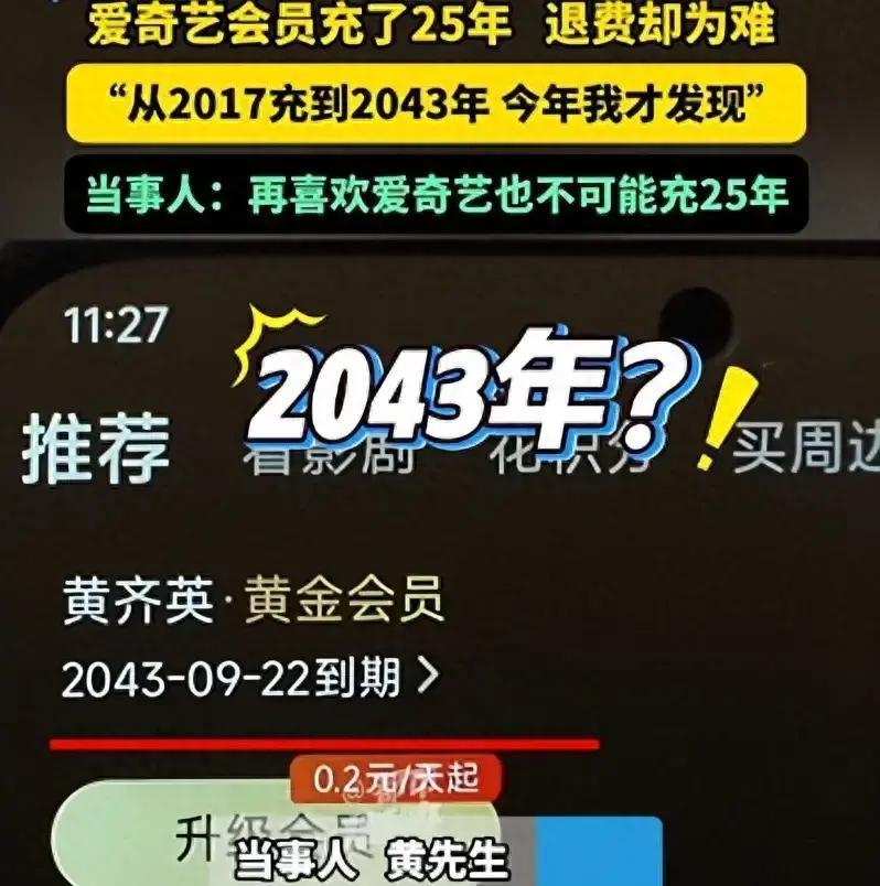 河南一男子爱奇艺会员充了25年遇退费难，“房贷才30年，充了会员还要看广告，还要