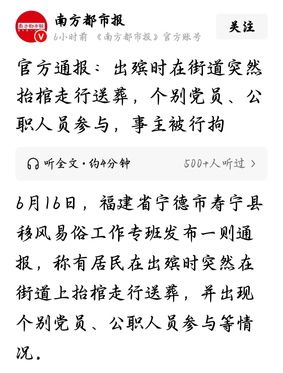 寿宁县那则通报，读完之后心里堵了很久。

一户人家出殡，在街道上抬棺走行送葬。事