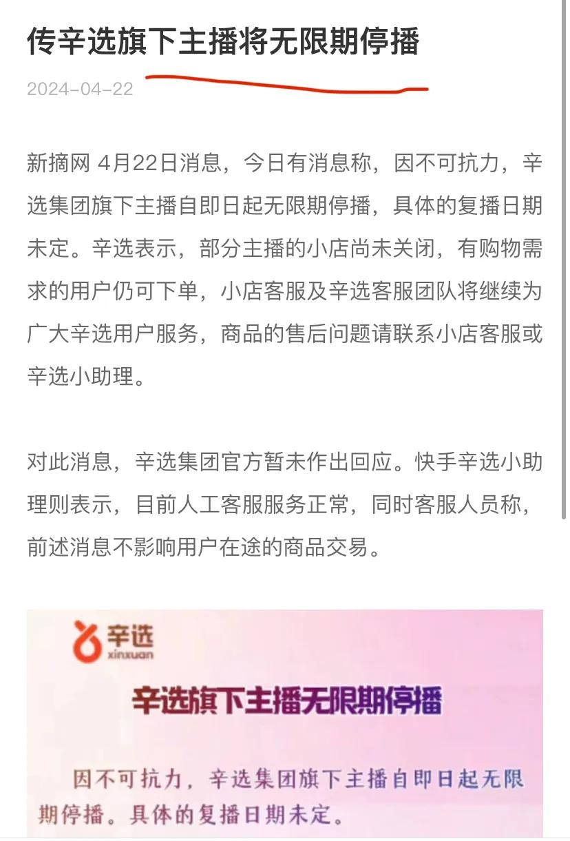 辛巴这是发生什么事了？“因不可抗力，辛选集团旗下主播自即日起无限期停播”