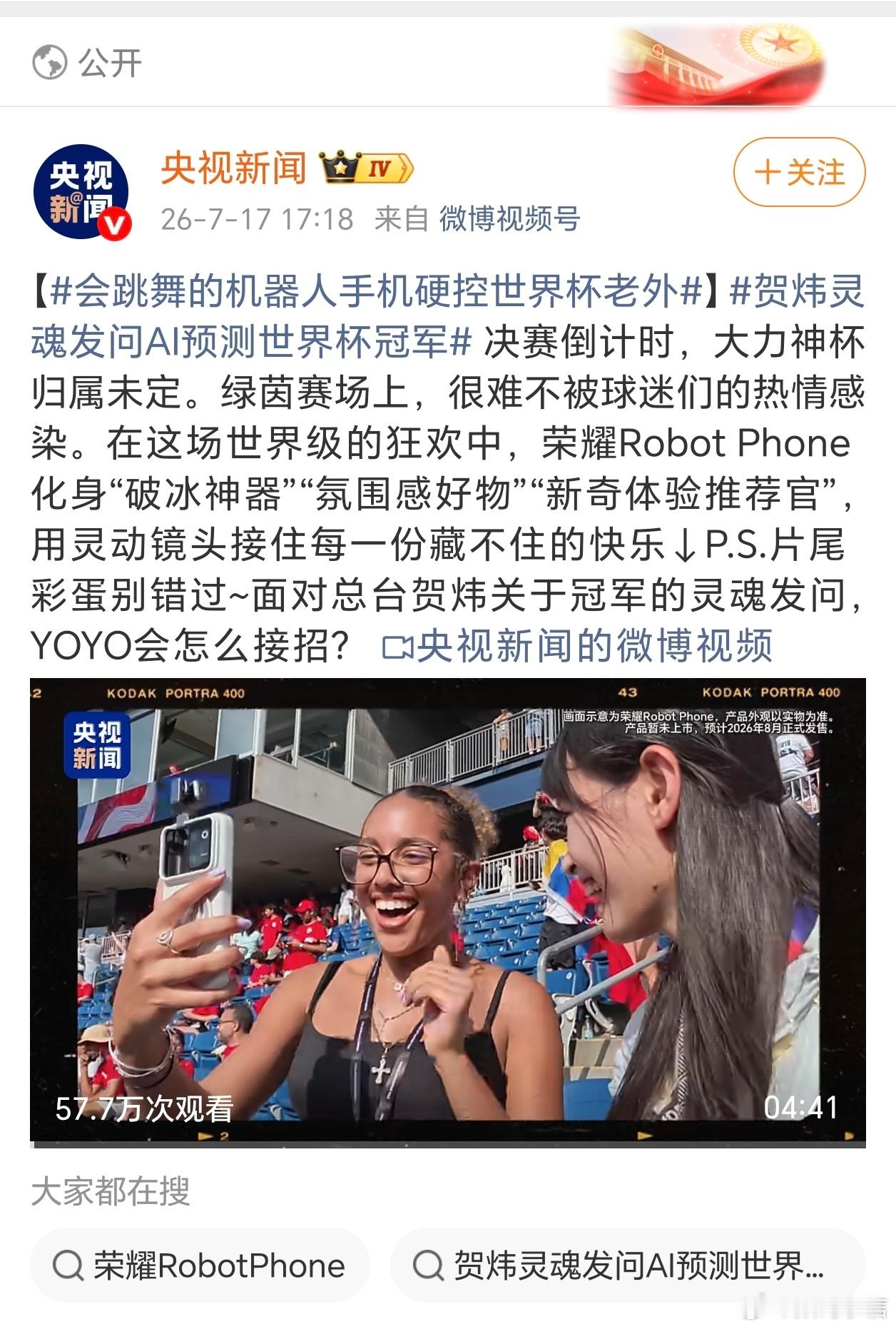 世界杯决赛马上开启，各路球迷热情高涨。荣耀Robot Phone自带灵活云台镜头