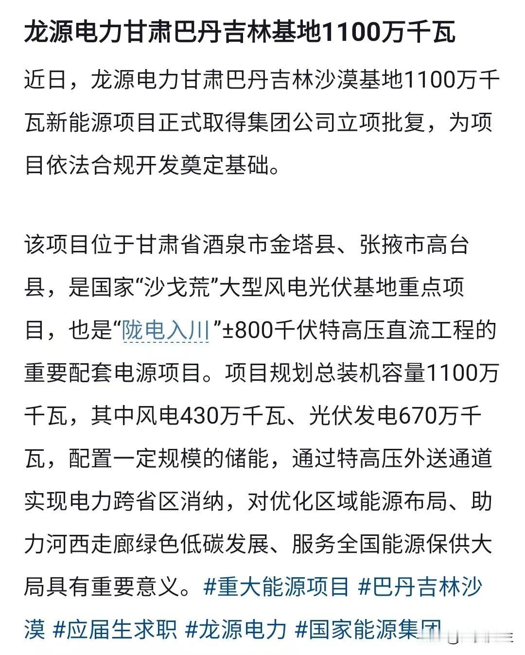巴丹吉林沙戈荒基地加快建设，陇电入川正在提速。近期，巴丹吉林沙戈荒基地正式通过龙