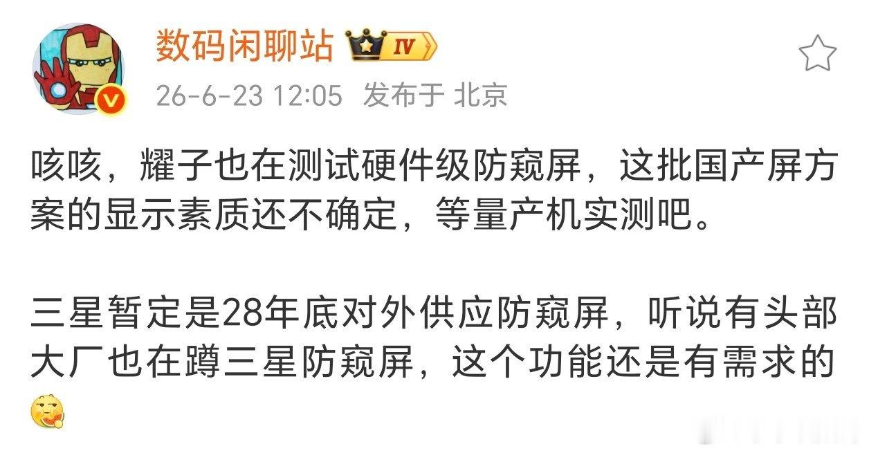 硬件级防窥屏会是未来主流吗？荣耀准备压宝了~想想荣耀Magic8系列上刚推送了系