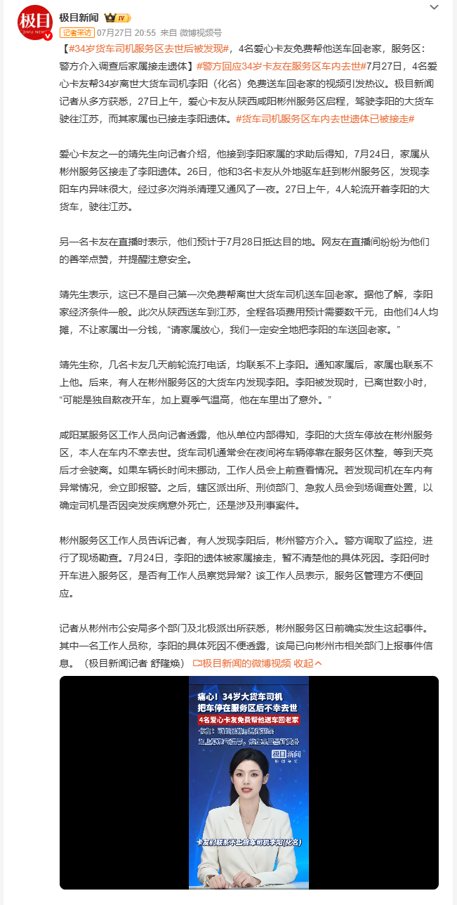34岁货车司机服务区去世后被发现 四个素不相识的卡友，千里跋涉帮一个同行把车送回