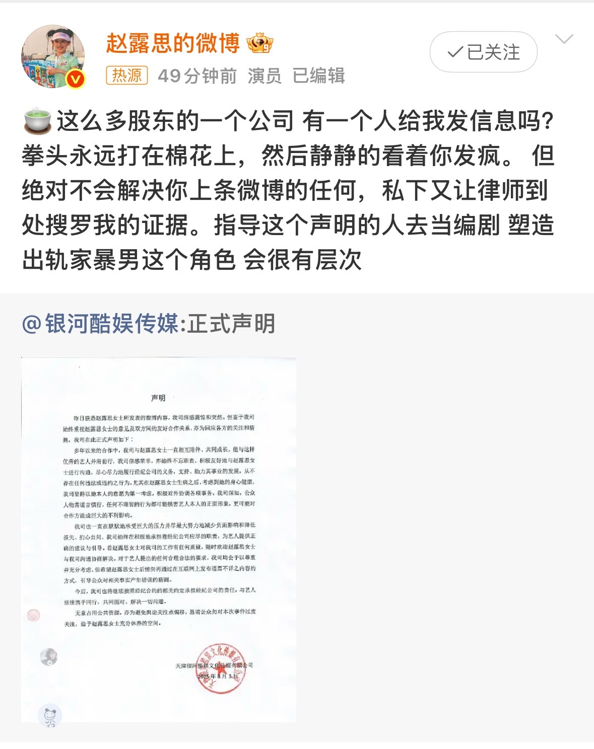 银河酷娱声明发正式声明回应，称对于赵露思所发微博内容表示震惊和突然。随后，赵露思
