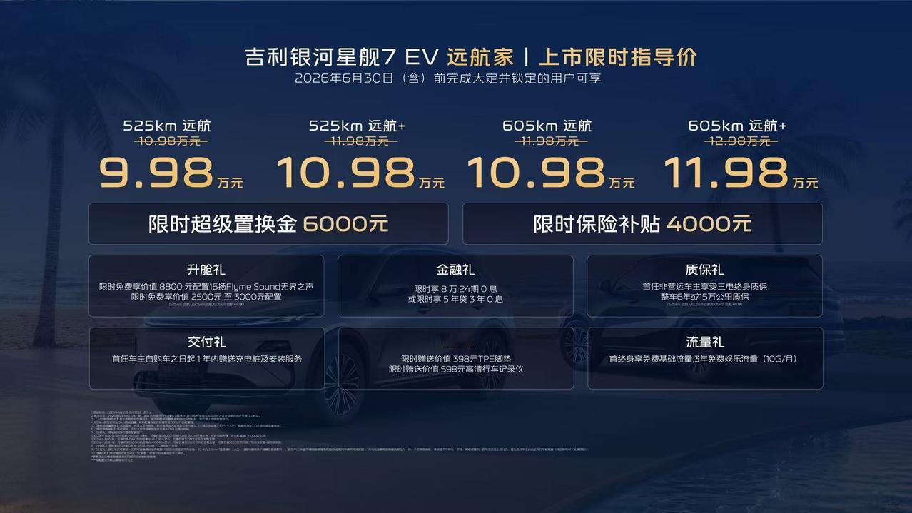 【限时指导价9.98万，吉利银河星舰7 EV远航家上市】6月10日，吉利银河星舰