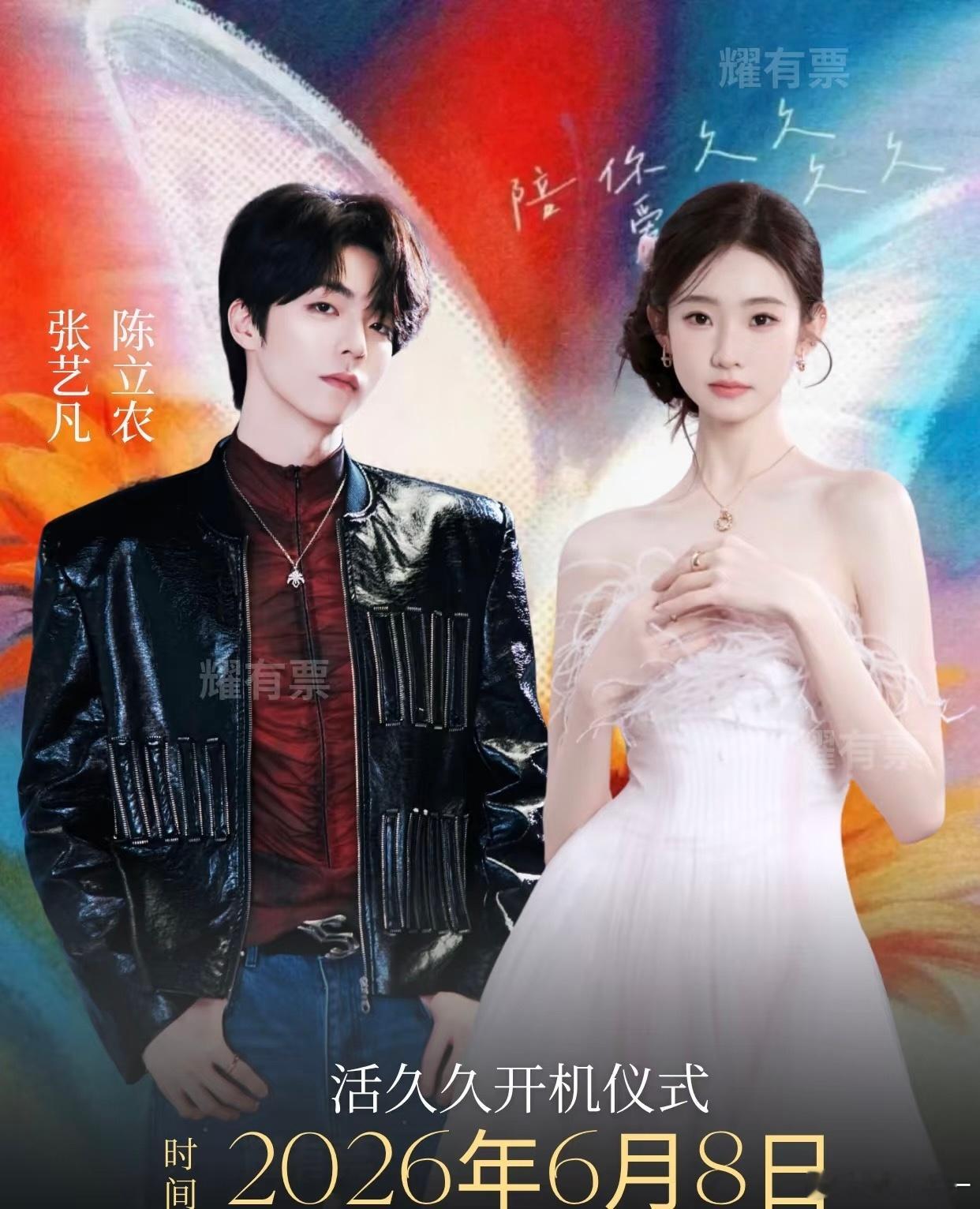 活久久开机啦！陈立农、张艺凡领衔主演，演绎新婚夫妻用爱对抗命运的催泪故事。“摇滚