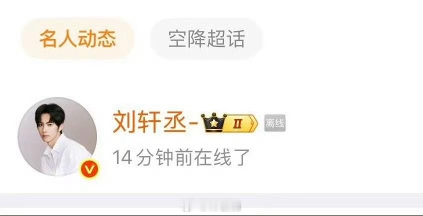 曝刘轩丞跟女生去酒店刘轩丞刚刚上线了，之前次次上线吃瓜就算了，怎么现在连自己的?