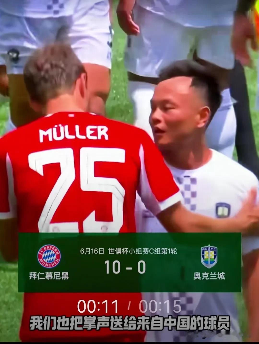 中国球员周通世俱杯刁钻角球差点直接破门，可惜被诺伊尔飞身单手挡出，拜仁慕尼黑10