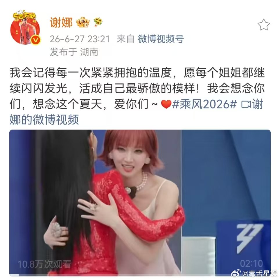 谢娜祝贺乘风2026成团 谢娜初舞台总决赛拥抱callback谢娜祝贺乘风202
