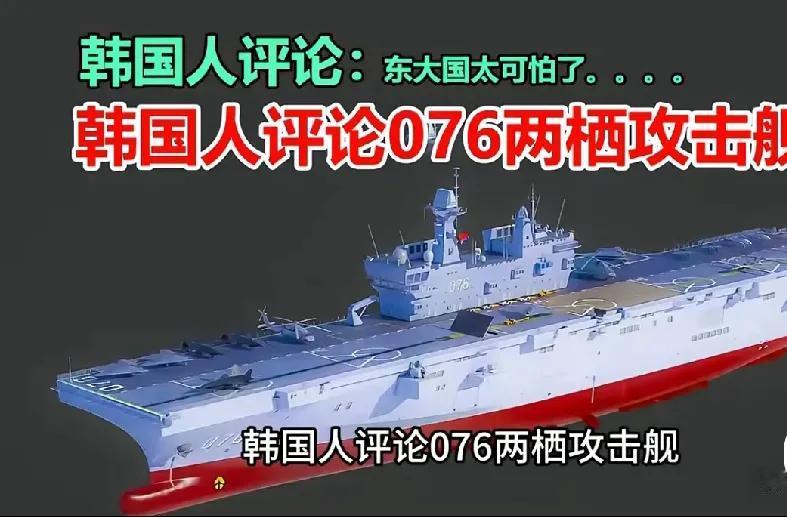 “东方大国太可怕了”——韩国人评价即将下水的076两栖攻击舰，从“羡慕、嫉妒、恨