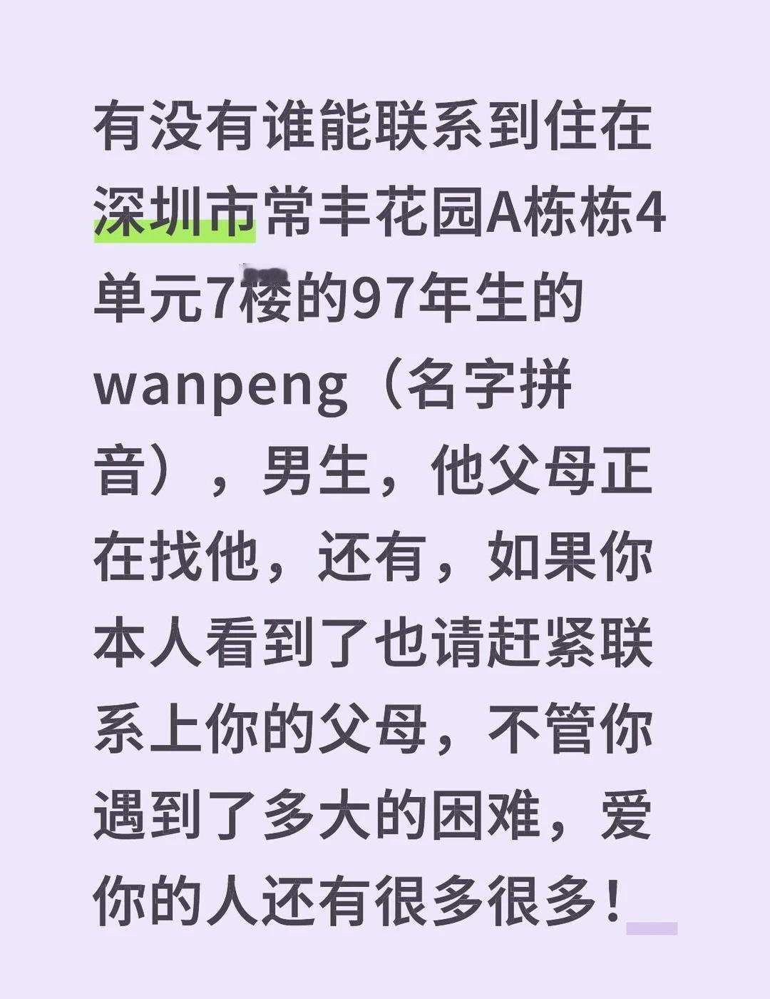 不要放弃自己！
有没有谁能联系到住在深圳市常丰花园A栋栋4单元7楼的97年生的w