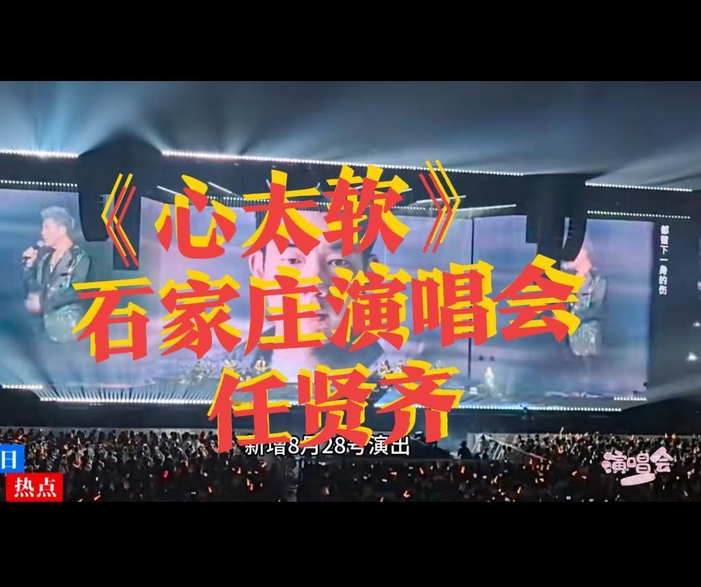 【心太软！任贤齐来石家庄三天连唱！地铁等咱到11点半！】
刚抢到票的兄弟姐妹，都