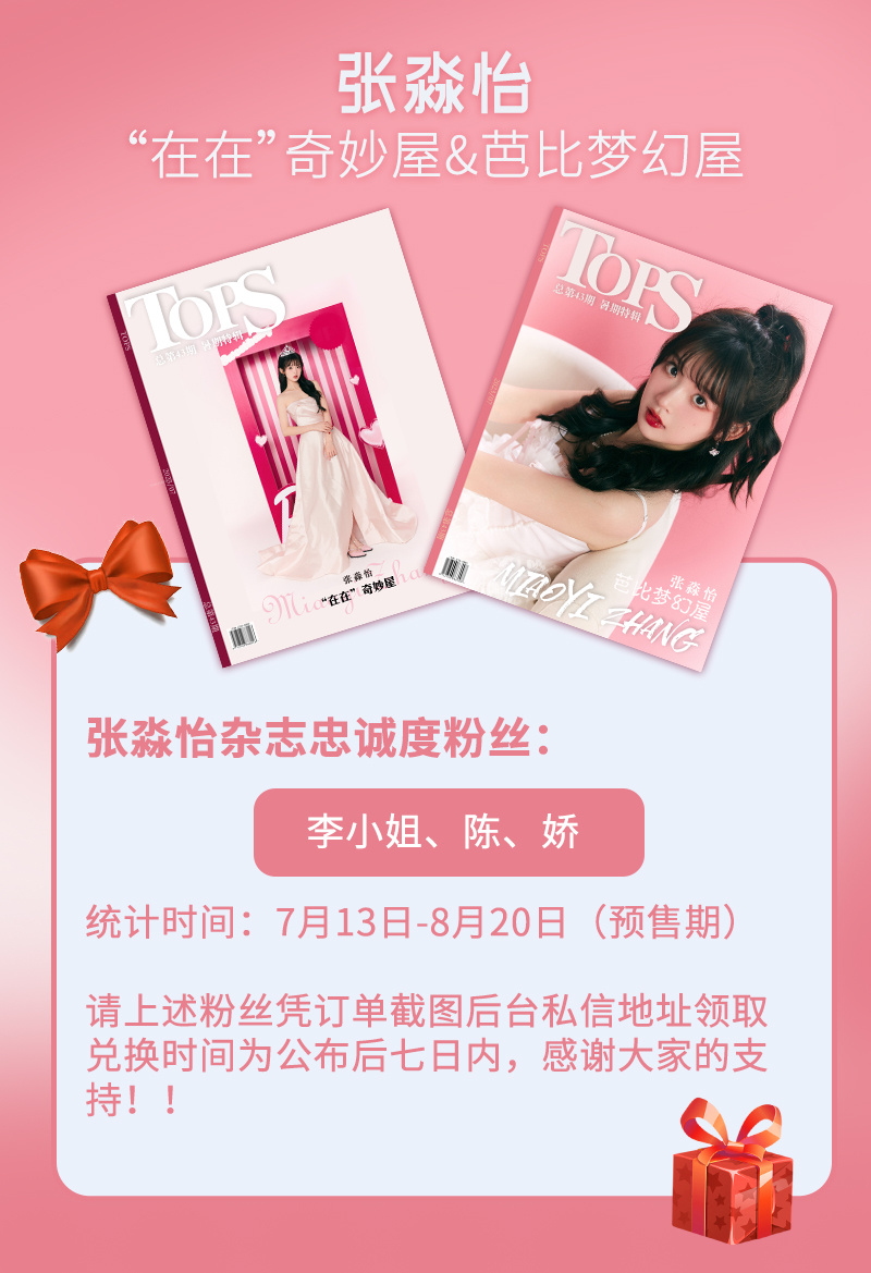 #张淼怡[超话]# 《TOPS》暑期特辑 双封面  |  张淼怡 芭比梦幻屋/“
