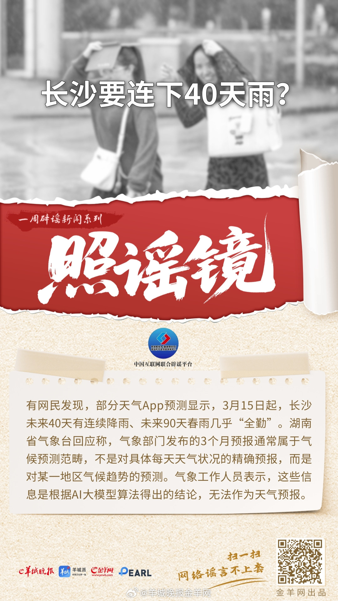 #一周辟谣##照谣镜#    更多精彩报道，请扫码关注羊晚全媒体报道！  #新疆