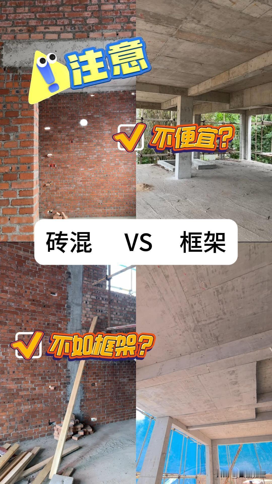 1、砖混结构：农村自建房的“老熟人”
❌ 优点造价低：每平米1000-1100元