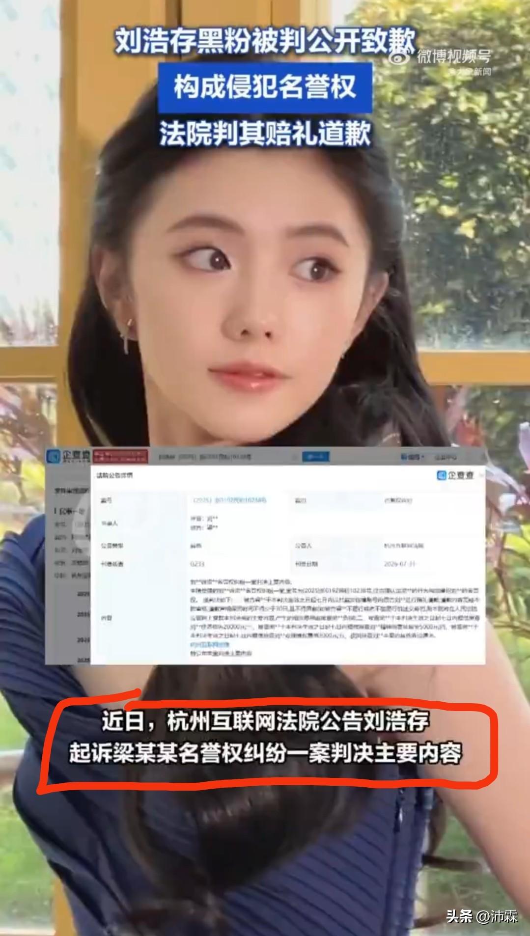 刘浩存
名誉案落槌
造谣者赔付28000元
 
8月3日，杭州互联网法院披露刘浩