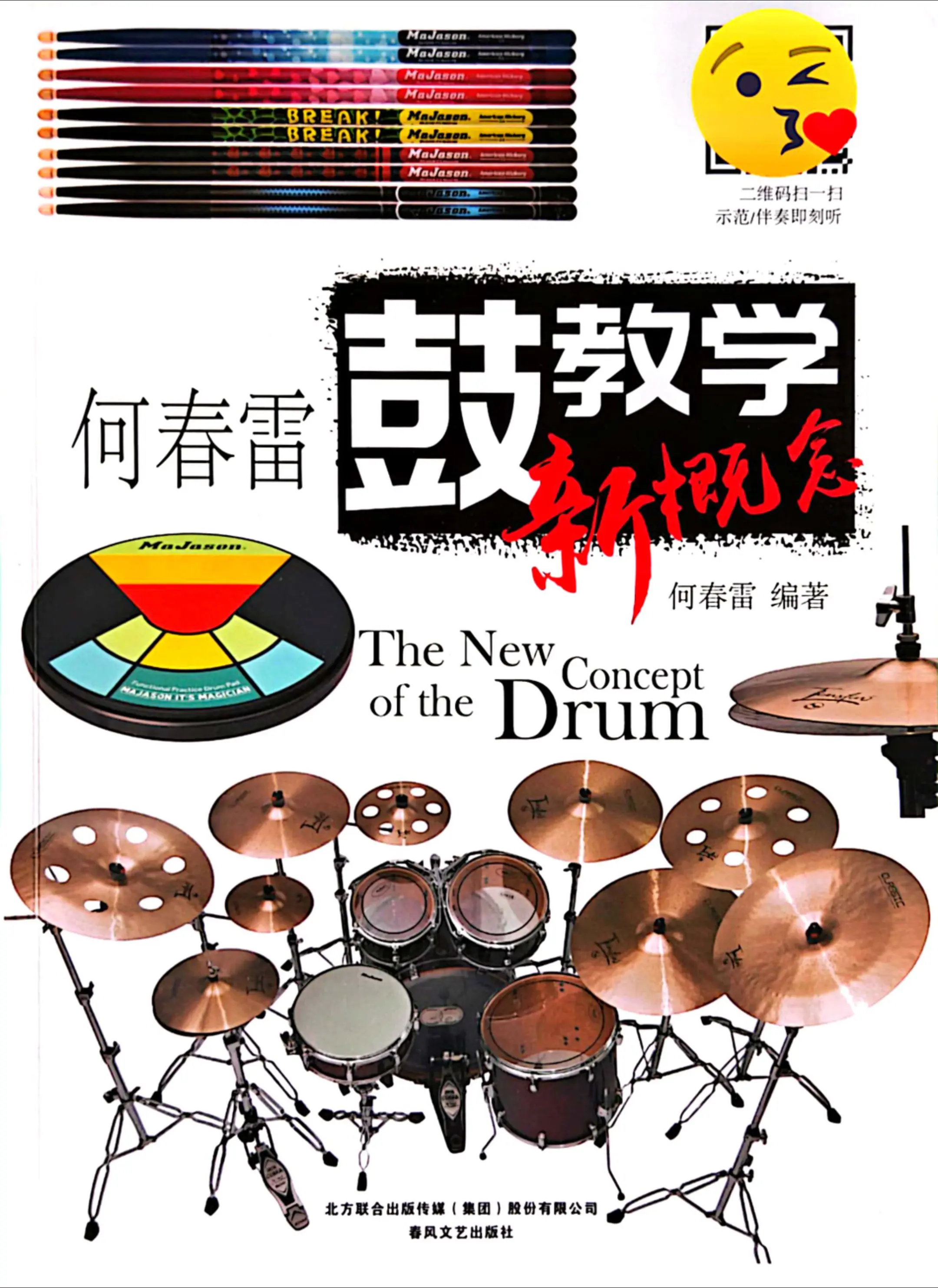 新版何春雷鼓教学新概念从零起步学架子鼓教程初学者乐谱曲谱  架子鼓教程...