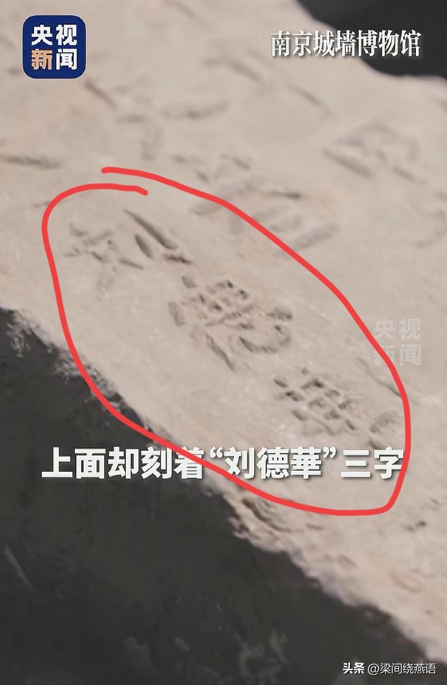 南京“刘德华”城砖火了，除了撞名明星，更让网友疑惑的是：砖上的“刘”是简体字，不
