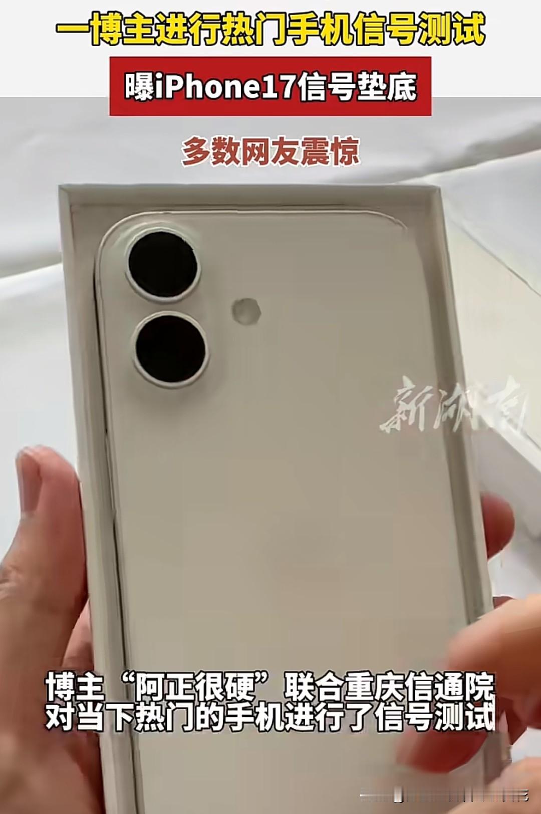 一名叫“阿正很硬”的博主对当下热门手机进行了信号测试，结果发现iPhone17信