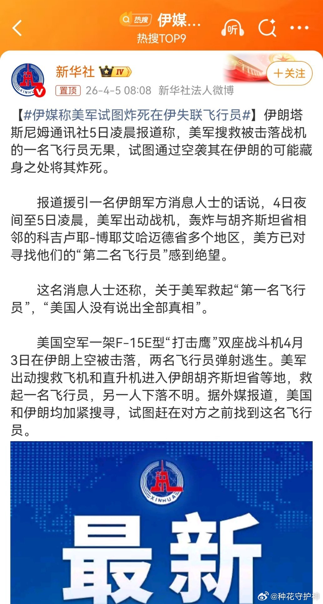 伊媒称美军试图炸死在伊失联飞行员这对美国来说正常，天天喊着人权，但人权之上的生命