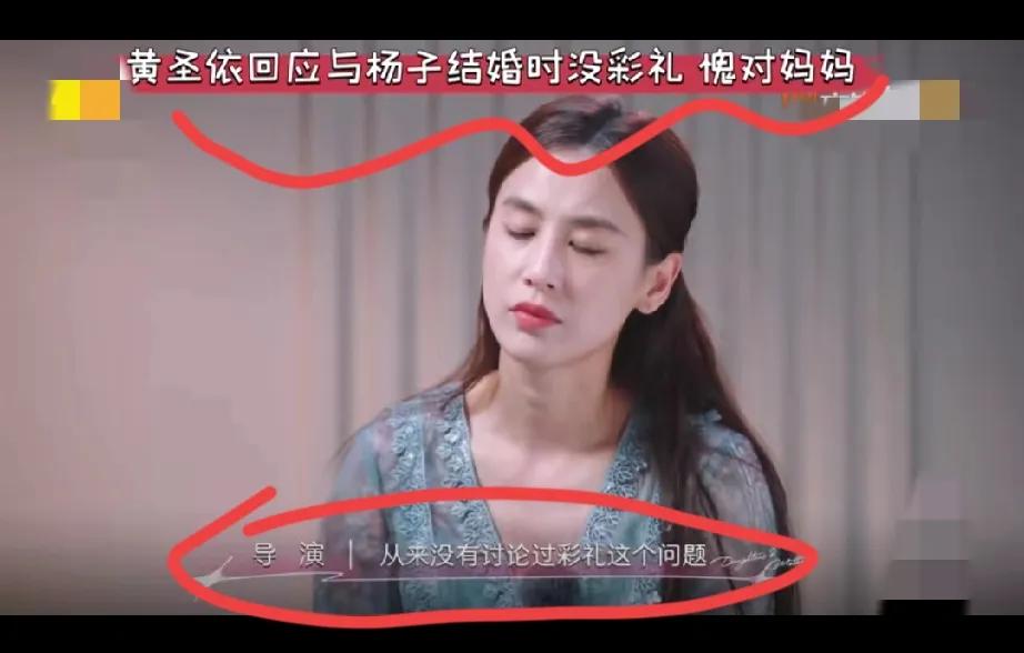 黄圣依当初和杨子结婚，
彩礼和嫁妆的分配真是出乎意料！黄圣依哭着说:不仅没要彩礼