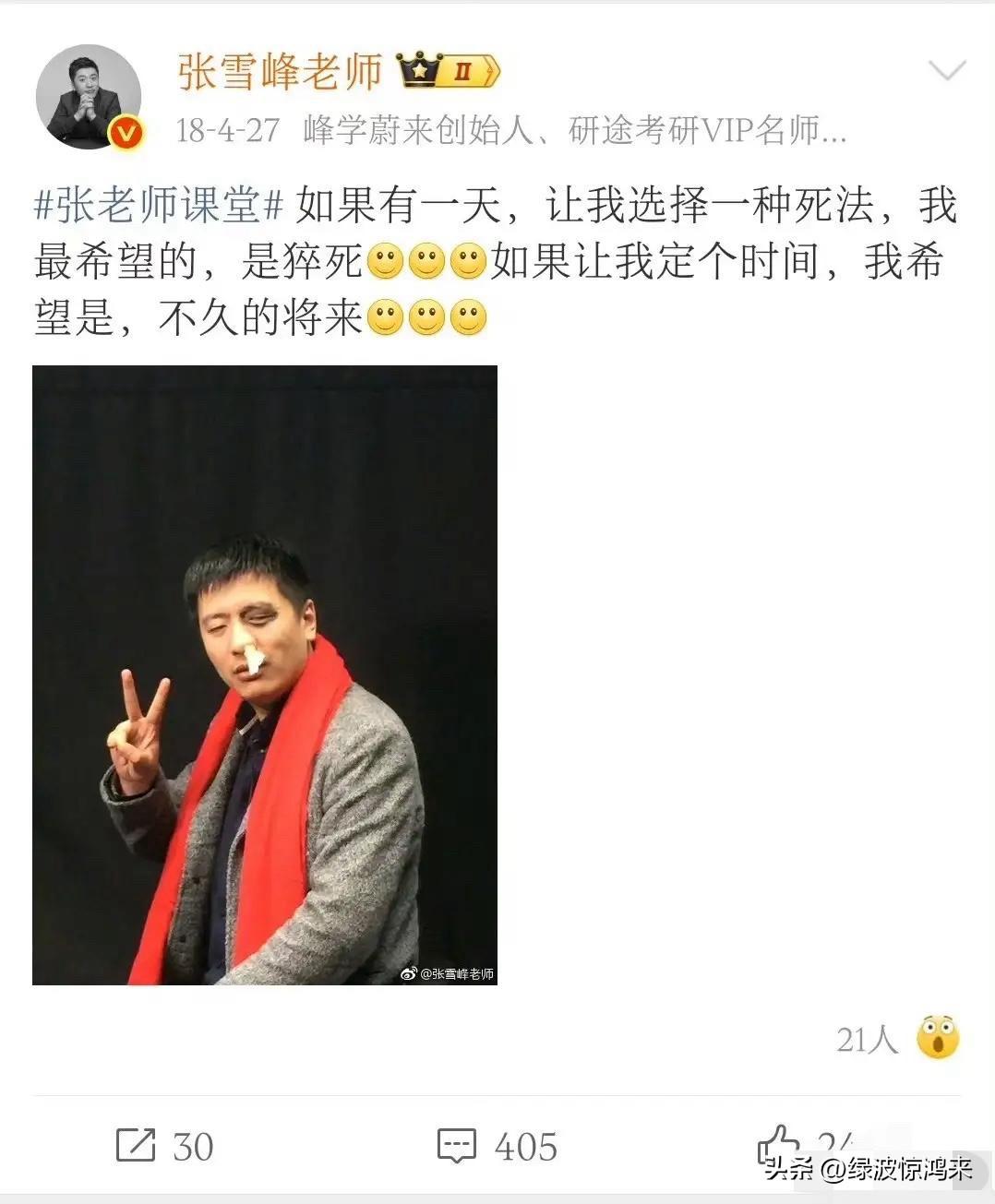 太可惜，张雪峰才42岁，就匆匆离去！

各大平台都在说着同一个名字，且都真上了热