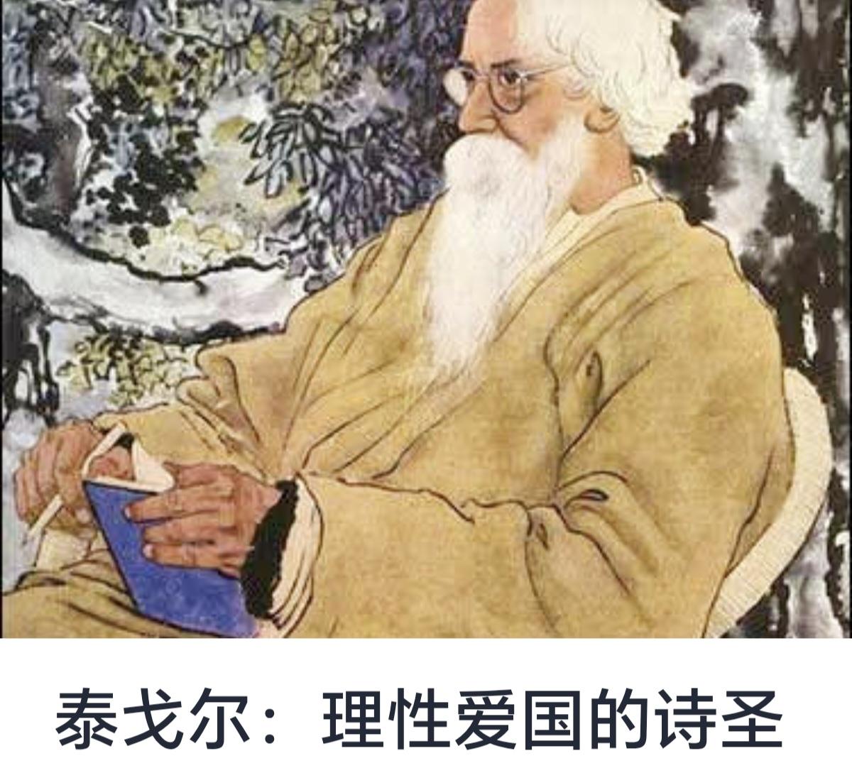 泰戈尔：理性爱国的诗圣

拉宾德拉纳特·泰戈尔（Rabindranath Tag
