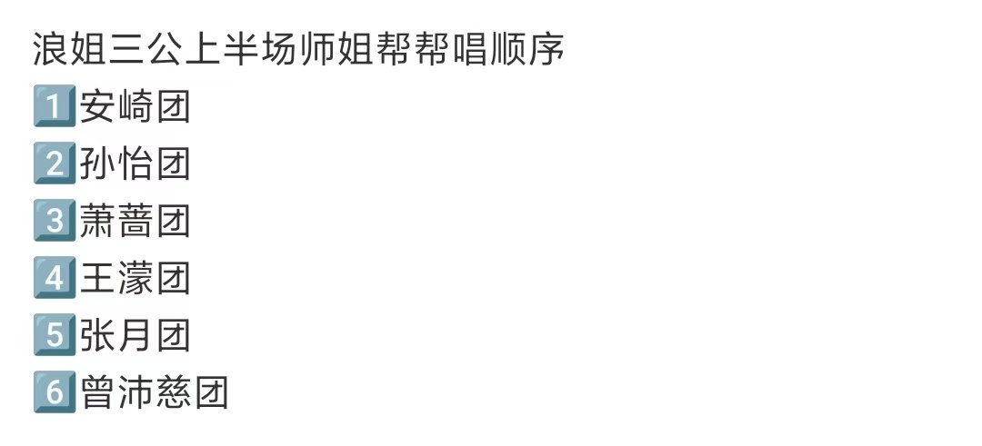 浪姐三公顺序浪姐三公上半场师姐帮帮唱顺序浪姐三公上半场师姐帮帮唱顺序 燥侯师姐帮