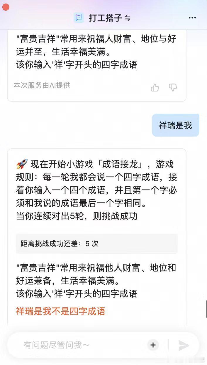 用钉钉的ai玩成语接龙，没想到没糊弄过去。。。。玩了一下午，感觉自己的牛马生活都